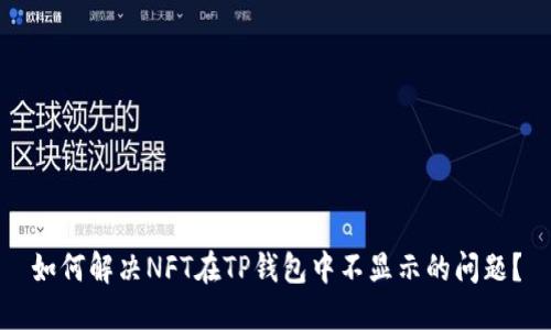 如何解决NFT在TP钱包中不显示的问题？