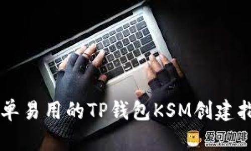 简单易用的TP钱包KSM创建指南