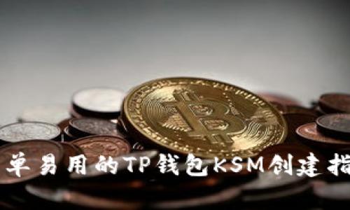 简单易用的TP钱包KSM创建指南