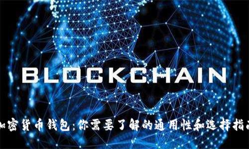 加密货币钱包：你需要了解的通用性和选择指南