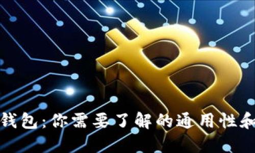 加密货币钱包：你需要了解的通用性和选择指南
