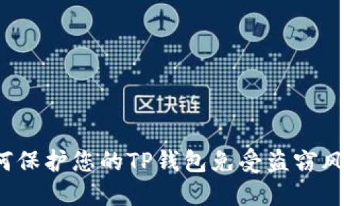 如何保护您的TP钱包免受盗窃风险？