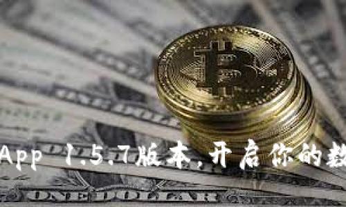 网站  
轻松下载TP钱包App 1.5.7版本，开启你的数字资产管理之旅
