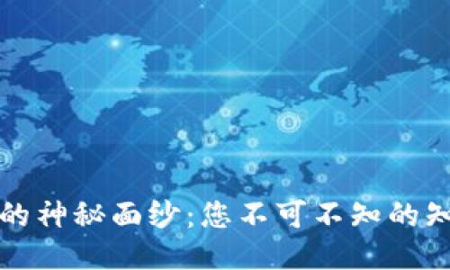 揭开中本聪币的神秘面纱：您不可不知的知识与最新动态