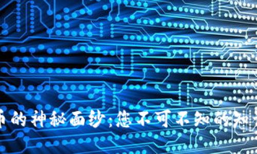 揭开中本聪币的神秘面纱：您不可不知的知识与最新动态
