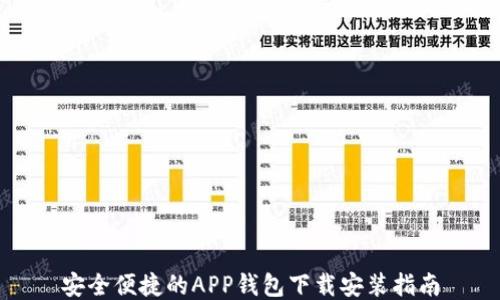 
安全便捷的APP钱包下载安装指南