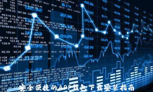 
安全便捷的APP钱包下载安装指南
