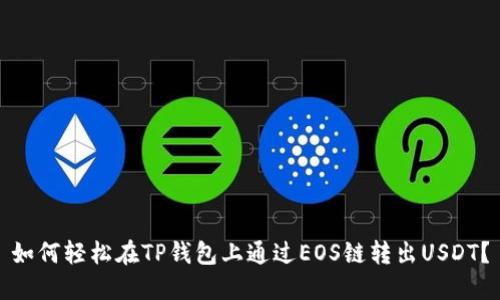 如何轻松在TP钱包上通过EOS链转出USDT？