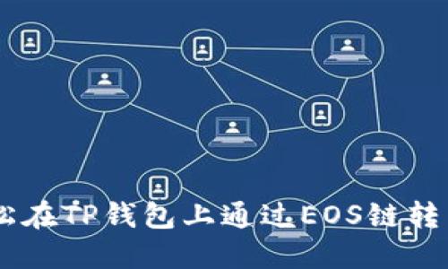 如何轻松在TP钱包上通过EOS链转出USDT？