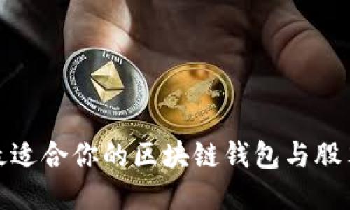 如何选择最适合你的区块链钱包与股票投资策略