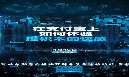    在TP钱包中轻松实现签名验证的终极指南  / 
 guanjianci   TP钱包, 签名验证, 加密货币, 钱包安全  /guanjianci 

 引言 
 在数字货币的飞速发展中，钱包的安全性和功能性变得愈发重要。TP钱包作为一款受到许多用户喜爱的加密货币钱包，它提供了方便的签名验证功能，帮助用户确认交易的真实性与安全性。本文将带您深入了解如何在 TP 钱包中进行签名验证，确保您在数字资产管理过程中下决策得心应手。 

 什么是 TP 钱包？ 
 TP钱包是一种非常流行的加密货币钱包，支持以太坊（Ethereum）、比特币（Bitcoin）等多种主流数字资产。其用户友好的界面和强大的功能，使得无论是新手还是资深用户，都能轻松上手。TP钱包不仅允许用户存储和管理各种数字资产，还提供了诸如交易签名、验证等专业功能，保障用户的资产安全。 

 签名验证的基本概念 
 签名验证在加密货币交易中至关重要，简单来说，它是确认您对某项交易的授权的一种方式。在进行交易时，系统会生成一段特定的签名，只有拥有相应私钥的用户才能进行交易。因此，签名验证能有效防止他人未经允许对你的资产进行操作，保障您数字资产的安全。 

 如何在 TP 钱包中实现签名验证？ 
 进行签名验证的过程其实并不复杂，以下是您可以按照的步骤： 

h4 1. 下载 TP 钱包 /h4
 如果您还没有安装 TP 钱包，请前往应用商店或其官方网站下载并安装。安装过程非常快速，您只需按照指示进行操作即可。 

h4 2. 创建或导入钱包 /h4
 安装完成后，您可以选择创建新钱包或者导入已有钱包。如果是新建钱包，按照提示设置强密码和备份助记词，确保您的钱包安全。如果您是导入钱包，请确保拥有正确的助记词和私钥，以免造成资产损失。 

h4 3. 进入签名验证功能 /h4
 登录您的 TP 钱包后，找到“签名”或“验证”功能。这通常位于主界面或设置菜单中， 项目标签名称可能因钱包版本而异。 

h4 4. 输入交易信息 /h4
 为了进行签名验证，您需要输入待验证的交易信息。这可能包括交易金额、接收地址、交易哈希值等。请确保所有信息准确无误。 

h4 5. 进行签名 /h4
 输入完信息后，选择继续，系统将生成一段签名，只需确认签名信息，您即可完成签名。这里的签名是在区块链中代表您对交易的授权，非常重要。 

h4 6. 验证交易 /h4
 完成签名后，您可以查看该交易的状态并确认其成功与否。在大部分情况下，确认完成的交易只需简单的几分钟，但在网络拥堵时，可能会稍有延迟。 

 签名验证的优势与重要性 
 进行签名验证不仅能帮助您维护资产的安全性，还能为您的交易加上一个安全的保障，下面几条将详细阐述签名验证带来的优势。 

h4 1. 防止欺诈 /h4
 通过签名验证，您可以确保发起交易的确是您本人。这能有效防止黑客或其他不法分子使用您的信息进行欺诈，造成您的财产损失。 

h4 2. 增强信任 /h4
 在传统的金融交易中，信任是交易成立的重要基石。而在加密货币领域，通过签名验证，所有交易都具备透明性和可追溯性，从而增强了我们对交易的信任感。 

h4 3. 提高交易效率 /h4
 签名验证可以自动化一些流程，大大提高交易的效率。在TP钱包中，能够快速且准确地验证交易，为用户节省了时间。 

h4 4. 保障资产安全 /h4
 决定使用TP钱包的用户，是为了获得更好的资产管理体验。通过签名验证，用户的每一次交易都将在加密保护中完成，最大程度上减少安全隐患。 

 可能遇到的问题及解决方案 
 在使用TP钱包进行签名验证时，您可能会遇到一些问题。以下是两个常见的问题及其解决方案。 

h4 问题一：我无法找到签名验证的选项，怎么办？ /h4
 许多用户在最初使用TP钱包时，可能由于版本不同而找不到签名验证的功能。在这种情况下，您可以尝试以下步骤： 
ul
  li 确保您下载的是最新版TP钱包，访问官方网站检查更新。 /li
  li 查看用户帮助文档或社区支持，里面通常会有详细的功能说明。 /li
  li 尝试重新启动TP钱包，许多情况下，软件的重新启动可能会修复功能显示的问题。 /li
/ul

h4 问题二：我的签名验证失败，怎么办？ /h4
 如果您的签名验证过程中出现错误，可能有几个因素导致： 
ul
  li 确认您输入的交易信息是否准确，包括金额、地址等。如果信息有误，即使使用了正确的私钥，签名也会失败。 /li
  li 检查您的网络连接，网络不畅可能导致验证请求超时。确保您的设备连接到稳定的网络后再试一次。 /li
  li 若仍有困难，尝试查询社群支持或联系TP钱包的客服，他们通常会提供迅速的帮助与解答。 /li
/ul

 结尾 
 签名验证是TP钱包中一项至关重要的功能，掌握这项技能对于每一个数字货币用户来说都显得尤为重要。通过本文的详细说明，希望可以帮助您更好地理解并使用这项功能，保护您的数字资产。在未来，随着加密货币技术的不断进步，钱包的安全性和便捷性将会得到进一步提升，期待您在这一领域的探索之旅！ 

 如果您还有其他问题，欢迎随时咨询我们或分享您的使用体验，让我们一起探索数字货币的奥秘与乐趣！ 
