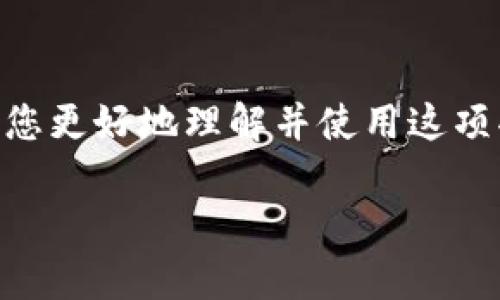    在TP钱包中轻松实现签名验证的终极指南  / 
 guanjianci   TP钱包, 签名验证, 加密货币, 钱包安全  /guanjianci 

 引言 
 在数字货币的飞速发展中，钱包的安全性和功能性变得愈发重要。TP钱包作为一款受到许多用户喜爱的加密货币钱包，它提供了方便的签名验证功能，帮助用户确认交易的真实性与安全性。本文将带您深入了解如何在 TP 钱包中进行签名验证，确保您在数字资产管理过程中下决策得心应手。 

 什么是 TP 钱包？ 
 TP钱包是一种非常流行的加密货币钱包，支持以太坊（Ethereum）、比特币（Bitcoin）等多种主流数字资产。其用户友好的界面和强大的功能，使得无论是新手还是资深用户，都能轻松上手。TP钱包不仅允许用户存储和管理各种数字资产，还提供了诸如交易签名、验证等专业功能，保障用户的资产安全。 

 签名验证的基本概念 
 签名验证在加密货币交易中至关重要，简单来说，它是确认您对某项交易的授权的一种方式。在进行交易时，系统会生成一段特定的签名，只有拥有相应私钥的用户才能进行交易。因此，签名验证能有效防止他人未经允许对你的资产进行操作，保障您数字资产的安全。 

 如何在 TP 钱包中实现签名验证？ 
 进行签名验证的过程其实并不复杂，以下是您可以按照的步骤： 

h4 1. 下载 TP 钱包 /h4
 如果您还没有安装 TP 钱包，请前往应用商店或其官方网站下载并安装。安装过程非常快速，您只需按照指示进行操作即可。 

h4 2. 创建或导入钱包 /h4
 安装完成后，您可以选择创建新钱包或者导入已有钱包。如果是新建钱包，按照提示设置强密码和备份助记词，确保您的钱包安全。如果您是导入钱包，请确保拥有正确的助记词和私钥，以免造成资产损失。 

h4 3. 进入签名验证功能 /h4
 登录您的 TP 钱包后，找到“签名”或“验证”功能。这通常位于主界面或设置菜单中， 项目标签名称可能因钱包版本而异。 

h4 4. 输入交易信息 /h4
 为了进行签名验证，您需要输入待验证的交易信息。这可能包括交易金额、接收地址、交易哈希值等。请确保所有信息准确无误。 

h4 5. 进行签名 /h4
 输入完信息后，选择继续，系统将生成一段签名，只需确认签名信息，您即可完成签名。这里的签名是在区块链中代表您对交易的授权，非常重要。 

h4 6. 验证交易 /h4
 完成签名后，您可以查看该交易的状态并确认其成功与否。在大部分情况下，确认完成的交易只需简单的几分钟，但在网络拥堵时，可能会稍有延迟。 

 签名验证的优势与重要性 
 进行签名验证不仅能帮助您维护资产的安全性，还能为您的交易加上一个安全的保障，下面几条将详细阐述签名验证带来的优势。 

h4 1. 防止欺诈 /h4
 通过签名验证，您可以确保发起交易的确是您本人。这能有效防止黑客或其他不法分子使用您的信息进行欺诈，造成您的财产损失。 

h4 2. 增强信任 /h4
 在传统的金融交易中，信任是交易成立的重要基石。而在加密货币领域，通过签名验证，所有交易都具备透明性和可追溯性，从而增强了我们对交易的信任感。 

h4 3. 提高交易效率 /h4
 签名验证可以自动化一些流程，大大提高交易的效率。在TP钱包中，能够快速且准确地验证交易，为用户节省了时间。 

h4 4. 保障资产安全 /h4
 决定使用TP钱包的用户，是为了获得更好的资产管理体验。通过签名验证，用户的每一次交易都将在加密保护中完成，最大程度上减少安全隐患。 

 可能遇到的问题及解决方案 
 在使用TP钱包进行签名验证时，您可能会遇到一些问题。以下是两个常见的问题及其解决方案。 

h4 问题一：我无法找到签名验证的选项，怎么办？ /h4
 许多用户在最初使用TP钱包时，可能由于版本不同而找不到签名验证的功能。在这种情况下，您可以尝试以下步骤： 
ul
  li 确保您下载的是最新版TP钱包，访问官方网站检查更新。 /li
  li 查看用户帮助文档或社区支持，里面通常会有详细的功能说明。 /li
  li 尝试重新启动TP钱包，许多情况下，软件的重新启动可能会修复功能显示的问题。 /li
/ul

h4 问题二：我的签名验证失败，怎么办？ /h4
 如果您的签名验证过程中出现错误，可能有几个因素导致： 
ul
  li 确认您输入的交易信息是否准确，包括金额、地址等。如果信息有误，即使使用了正确的私钥，签名也会失败。 /li
  li 检查您的网络连接，网络不畅可能导致验证请求超时。确保您的设备连接到稳定的网络后再试一次。 /li
  li 若仍有困难，尝试查询社群支持或联系TP钱包的客服，他们通常会提供迅速的帮助与解答。 /li
/ul

 结尾 
 签名验证是TP钱包中一项至关重要的功能，掌握这项技能对于每一个数字货币用户来说都显得尤为重要。通过本文的详细说明，希望可以帮助您更好地理解并使用这项功能，保护您的数字资产。在未来，随着加密货币技术的不断进步，钱包的安全性和便捷性将会得到进一步提升，期待您在这一领域的探索之旅！ 

 如果您还有其他问题，欢迎随时咨询我们或分享您的使用体验，让我们一起探索数字货币的奥秘与乐趣！ 