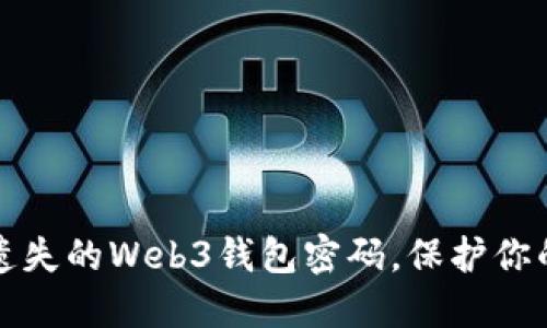 如何找回遗失的Web3钱包密码，保护你的数字资产