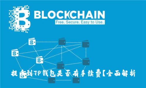 提币到TP钱包是否有手续费？全面解析