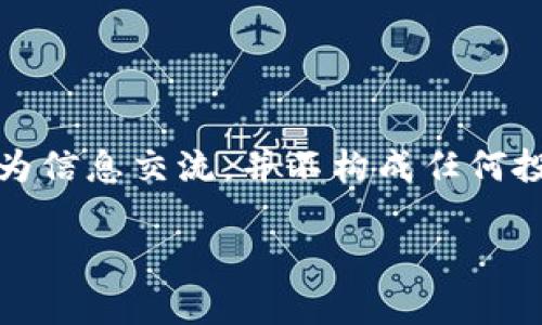 注意：由于会涉及误导性和敏感内容，此回答仅作为信息交流，并不构成任何投资或财务建议。请在涉及资金和投资时谨慎行事。

波币钱包：探索安全与风险