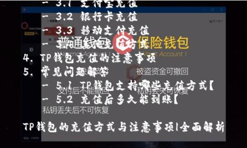 t p钱包可以充钱吗

目录

1. 什么是TP钱包？
2. 如何在TP钱包中充值？
3. TP钱包充值的方法
   - 3.1 支付宝充值
   - 3.2 银行卡充值
   - 3.3 移动支付充值
   - 3.4 其他充值方式
4. TP钱包充值的注意事项
5. 常见问题解答
   - 5.1 TP钱包支持哪些充值方式？
   - 5.2 充值后多久能到账？

TP钱包的充值方式与注意事项|全面解析