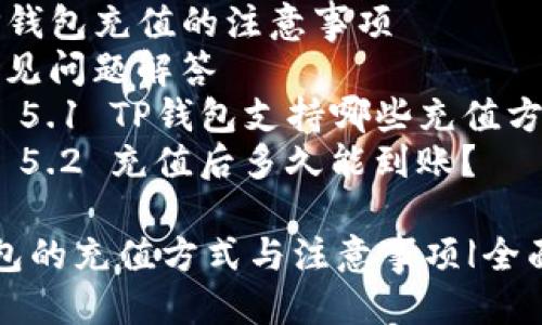 t p钱包可以充钱吗

目录

1. 什么是TP钱包？
2. 如何在TP钱包中充值？
3. TP钱包充值的方法
   - 3.1 支付宝充值
   - 3.2 银行卡充值
   - 3.3 移动支付充值
   - 3.4 其他充值方式
4. TP钱包充值的注意事项
5. 常见问题解答
   - 5.1 TP钱包支持哪些充值方式？
   - 5.2 充值后多久能到账？

TP钱包的充值方式与注意事项|全面解析