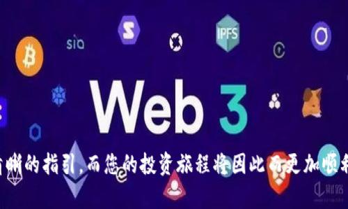 baioti全面解析：以太坊加密币钱包的选择与使用指南/baioti

以太坊, 加密币钱包, 数字资产, 区块链技术/guanjianci

引言：加密时代的财富管理
在数字时代的浪潮下，加密货币为许多人开启了财富增值的新篇章。以太坊（Ethereum）作为其中的佼佼者，凭借其智能合约功能及庞大的生态系统，吸引了越来越多的投资者与开发者。而一个可靠的钱包则是管理和保护您的数字资产的重要工具。本文将为您详细分析以太坊加密币钱包的种类、选择指南，以及使用技巧。

一、以太坊加密币钱包的种类
在使用以太坊加密币之前，首先需要了解不同类型的钱包。钱包的选择影响着您的资产安全和交易便利性。常见的钱包类型主要有以下几种：

1. 热钱包
热钱包是指在线钱包，它们通常通过互联网提供服务。虽然使用方便，但由于连接网络，安全性相对较低。热钱包适合日常交易、频繁使用的用户。市面上较为流行的热钱包包括以太坊官方钱包MetaMask、MyEtherWallet等。

2. 冷钱包
冷钱包是指不与互联网连接的钱包，通常以硬件设备或纸质形式存在。相对热钱包，冷钱包安全性更高，可以有效避免黑客攻击带来的风险。常见的冷钱包品牌有Ledger、Trezor等，适合长时间存储和大额资金。

3. 移动钱包
随着移动支付的普及，移动钱包也成为以太坊用户的热门选择。移动钱包方便用户在任何地点快速进行交易。此类钱包通常提供友好的用户界面和交易功能，如Trust Wallet、Coinomi等。

4. 桌面钱包
桌面钱包是专门为个人电脑设计的应用程序，通常提供比热钱包更高的安全性，同时也具备良好的用户体验。由于需要下载整个区块链数据，使用桌面钱包需确保电脑安全与稳定。

5. 硬件钱包
硬件钱包是一种专门的设备，持有和管理加密货币，它提供更高的安全级别。由于硬件钱包在离线状态下生成和存储密钥，因此更难被黑客攻击。用户可通过USB接口连接设备进行管理。

二、如何选择适合自己的以太坊钱包
在选择以太坊加密币钱包时，可以参考以下几个方面：

1. 安全性
安全性是选择钱包时的首要考虑因素。冷钱包在安全性上优于热钱包，但如果您需要频繁交易，热钱包的便利性也是不可忽视的。用户需要在安全性和使用便利之间找到平衡。

2. 用户体验
界面友好的钱包可以让用户轻松上手并高效管理资产。评价一款钱包的用户体验可以通过查看用户评论以及各类平台的推荐来了解。特别是新手可能需要选择设计简洁、功能明确的钱包。

3. 兼容性
确保钱包支持以太坊及相关的ERC-20代币，便于管理各种资产。此外，有些钱包也支持其他区块链资产，选择这些钱包可以在未来的使用中拥有更好的灵活性。

4. 备份与恢复功能
任何钱包都有丢失或损坏的风险，因此备份与恢复功能至关重要。大部分钱包都提供助记词或私钥备份功能，用户在创建钱包时务必记录并妥善保存这些信息。

三、使用以太坊钱包的技巧
利用以太坊钱包进行交易及管理资产时，还有一些技巧可以帮助提高使用效率和安全性：

1. 定期更新软件
无论是热钱包还是桌面钱包，估计定期更新至最新版本可以保护钱包免受漏洞的威胁，保持软件运行顺畅，减少使用中遇到的bug。

2. 使用强密码
为钱包设置强度高且独特的密码，建议使用字母、数字及特殊符号的组合。可借助密码管理工具来妥善保存密码，避免遗忘或重用相同的密码带来的风险。

3. 保持私钥安全
私钥是访问您以太坊钱包的唯一凭证，绝对要小心保管，避免泄露给任何人。切勿通过公用网络或不安全的设备来访问钱包，以降低黑客攻击的风险。

4. 了解网络费用
交易以太坊时都需要支付一定的网络费用，这被称为“Gas费”，其费用因网络拥堵而异。了解如何设置合适的费用额度，有助于您在进行交易时省钱、提高交易处理速度。

四、常见问题解答

问题1：以太坊钱包支持哪些类型的资产？
大多数以太坊钱包不仅支持以太坊本身的交易，还支持基于以太坊的ERC-20代币。ERC-20代币包括知名的项目，如USDT、LINK、UNI等。使用合适的钱包，用户可以方便地管理多种类型的数字资产，对增强投资组合的灵活性有很大帮助。

问题2：如何确保我的以太坊钱包免受黑客攻击？
确保以太坊钱包安全的几个关键措施包括：
ul
li选择信誉良好的钱包，并确保其提供强大的安全特性。/li
li定期更换密码并使用复杂度高的密码。/li
li定期备份关键信息，并在安全的地方妥善保存。/li
li使用冷钱包保存长期资产，并将热钱包用于日常交易。/li
li警惕钓鱼网站和诈骗信息，确保通过官方网站下载钱包软件。/li
/ul

结语：数字资产的新航路
以太坊钱包是您参与以太坊生态系统的重要立足点，正确的选择和谨慎的管理将为您的区块链之旅增添无限可能。希望本文为您提供了清晰的指引，而您的投资旅程将因此而更加顺利。无论您是新手还是资深用户，保持警觉和持续学习，才能在这片广阔的数字财富海洋中乘风破浪。