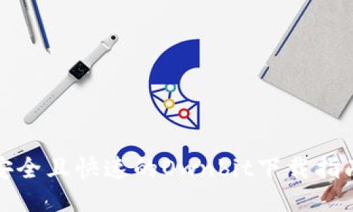 安全且快速的Ownbit下载指南