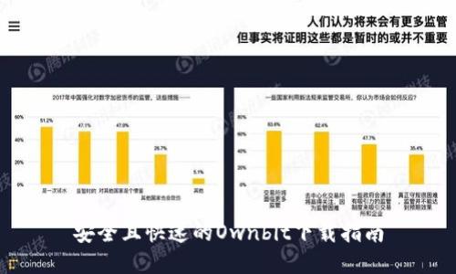 安全且快速的Ownbit下载指南