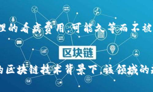 什么是TP钱包的矿工费？
在数字货币的世界里，矿工费是一个不可忽视的话题。TP钱包，作为一款流行的数字钱包，涉及的矿工费主要是指进行交易时支付给区块链网络的费用。矿工费不仅是用户交易的必要支出，也是矿工确认和处理交易的重要激励。在TP钱包使用中，用户常常会遇到需要支付矿工费的情况，理解它的来源及意义对于有效管理资产至关重要。

矿工费的产生途径
矿工费的来源通常和区块链技术的运作机制紧密相关。每当用户通过TP钱包发起一笔交易时，这笔交易会被打包到区块里，而矿工需要通过解决复杂的数学题来验证并确认该交易。为了奖励矿工，用户在发起交易时需要支付一定的矿工费。因此，矿工费的大小不仅与交易金额相关，也与当前网络的拥堵程度有关。

如何计算和设置矿工费
首先，用户在TP钱包中发起交易时，通常会看到建议的矿工费。例如，如果网络比较繁忙，建议的矿工费会相对较高；而在网络清闲时，矿工费用则可能降低。用户也可以根据自己的需求手动调整矿工费的设置。在设置矿工费时，有几个方面需要考虑：一是交易的紧急程度，二是当前网络的速度。

选择合适的矿工费用
选择矿工费用的理想方式应当是实用与经济相结合。对于急于处理的交易，适当提高矿工费用能够加快交易的确认速度。反之，对于不太急的交易，则可以选择较低的矿工费，等待一个相对较长的确认时间。TP钱包内置的交易费用估算功能可以帮助用户做出决策，根据实时网络状况给出建议的费用区间。

影响矿工费的因素
矿工费的高低受多种因素影响。首先，交易的复杂程度，比如涉及多重签名或者多个输出的交易，通常需要更高的费用以获得更快的确认速度。此外，区块链网络的整体拥堵状态也是一个关键因素，网络上交易数量越多，矿工费往往会越高。

如何矿工费支出
对于用户来说，矿工费支出可以帮助节省不必要的费用。在使用TP钱包时，可以通过以下方式来：
ul
    li选择低峰时段进行交易：通常在周末或是特定的节假日，网络流量会减少。/li
    li使用钱包内置的费用建议工具，合理调整矿工费。/li
    li避免频繁的小额交易，合并交易将有可能降低总体矿工费支出。/li
/ul

TP钱包矿工费的未来趋势
随着区块链技术的不断发展，矿工费的体系也在不断。例如，Layer 2 解决方案的推出以及跨链技术的不断完善，未来有可能会减轻用户在进行交易时所需支付的矿工费用。此外，各大钱包和交易平台也在积极探索更加合理和透明的费用结构，这无疑为用户的使用体验带来了新的可能性。

可能遇到的挑战
尽管矿工费是交易不可或缺的一部分，但用户在体验过程中也可能遇到一些挑战。例如，在高峰期间交易确认迟缓，导致用户的资产转账滞后。这时，用户需要掌握实时监控网络情况的技能。同时，理解价格波动带来的影响也是必不可少的一环。对于普通用户来说，保持对市场的敏感性，将帮助他们在支出矿工费时做出更加明智的选择。

TP钱包, 矿工费, 数字货币, 交易确认/guanjianci

常见问题

问题一：TP钱包的矿工费用是否固定？
矿工费用并不是固定的，而是根据市场情况、区块链的使用情况等多种因素来调整的。用户在选择矿工费时，可以根据网络的繁忙程度自主选择高或者低的费用。TP钱包在这方面提供了很好的指引，用户可以在发送交易时查看建议的费用范围，确保自己的交易在合适的时间内得到确认。

问题二：如果设置的矿工费过低，会怎样？
如果用户在TP钱包中设置的矿工费过低，那么交易可能会长时间处于未确认状态，甚至可能在一段时间后被网络丢弃。这就相当于你在繁忙的医院急诊室中，设置了一个非常不合理的看病费用，可能久等而不被受理。因此，建议用户在发起交易时参考网络的建议费用，确保交易能够顺利而及时地被处理。

总结
理解TP钱包的矿工费对用户来说至关重要，这是每次交易不可避免的一部分。合理设置矿工费，了解影响其费用的各种因素，能帮助用户更高效地进行交易，节省资金。在不断发展的区块链技术背景下，该领域的规则和环境也会不断变化，时刻保持信息更新对于用户而言显得尤为重要。同时，享受数字货币交易带来的便利，也意味着要时刻关注市场，通过明智的决策来保护自己的资产安全。