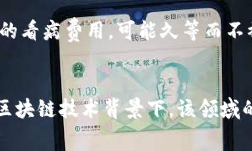 什么是TP钱包的矿工费？
在数字货币的世界里，矿工费是一个不可忽视的话题。TP钱包，作为一款流行的数字钱包，涉及的矿工费主要是指进行交易时支付给区块链网络的费用。矿工费不仅是用户交易的必要支出，也是矿工确认和处理交易的重要激励。在TP钱包使用中，用户常常会遇到需要支付矿工费的情况，理解它的来源及意义对于有效管理资产至关重要。

矿工费的产生途径
矿工费的来源通常和区块链技术的运作机制紧密相关。每当用户通过TP钱包发起一笔交易时，这笔交易会被打包到区块里，而矿工需要通过解决复杂的数学题来验证并确认该交易。为了奖励矿工，用户在发起交易时需要支付一定的矿工费。因此，矿工费的大小不仅与交易金额相关，也与当前网络的拥堵程度有关。

如何计算和设置矿工费
首先，用户在TP钱包中发起交易时，通常会看到建议的矿工费。例如，如果网络比较繁忙，建议的矿工费会相对较高；而在网络清闲时，矿工费用则可能降低。用户也可以根据自己的需求手动调整矿工费的设置。在设置矿工费时，有几个方面需要考虑：一是交易的紧急程度，二是当前网络的速度。

选择合适的矿工费用
选择矿工费用的理想方式应当是实用与经济相结合。对于急于处理的交易，适当提高矿工费用能够加快交易的确认速度。反之，对于不太急的交易，则可以选择较低的矿工费，等待一个相对较长的确认时间。TP钱包内置的交易费用估算功能可以帮助用户做出决策，根据实时网络状况给出建议的费用区间。

影响矿工费的因素
矿工费的高低受多种因素影响。首先，交易的复杂程度，比如涉及多重签名或者多个输出的交易，通常需要更高的费用以获得更快的确认速度。此外，区块链网络的整体拥堵状态也是一个关键因素，网络上交易数量越多，矿工费往往会越高。

如何矿工费支出
对于用户来说，矿工费支出可以帮助节省不必要的费用。在使用TP钱包时，可以通过以下方式来：
ul
    li选择低峰时段进行交易：通常在周末或是特定的节假日，网络流量会减少。/li
    li使用钱包内置的费用建议工具，合理调整矿工费。/li
    li避免频繁的小额交易，合并交易将有可能降低总体矿工费支出。/li
/ul

TP钱包矿工费的未来趋势
随着区块链技术的不断发展，矿工费的体系也在不断。例如，Layer 2 解决方案的推出以及跨链技术的不断完善，未来有可能会减轻用户在进行交易时所需支付的矿工费用。此外，各大钱包和交易平台也在积极探索更加合理和透明的费用结构，这无疑为用户的使用体验带来了新的可能性。

可能遇到的挑战
尽管矿工费是交易不可或缺的一部分，但用户在体验过程中也可能遇到一些挑战。例如，在高峰期间交易确认迟缓，导致用户的资产转账滞后。这时，用户需要掌握实时监控网络情况的技能。同时，理解价格波动带来的影响也是必不可少的一环。对于普通用户来说，保持对市场的敏感性，将帮助他们在支出矿工费时做出更加明智的选择。

TP钱包, 矿工费, 数字货币, 交易确认/guanjianci

常见问题

问题一：TP钱包的矿工费用是否固定？
矿工费用并不是固定的，而是根据市场情况、区块链的使用情况等多种因素来调整的。用户在选择矿工费时，可以根据网络的繁忙程度自主选择高或者低的费用。TP钱包在这方面提供了很好的指引，用户可以在发送交易时查看建议的费用范围，确保自己的交易在合适的时间内得到确认。

问题二：如果设置的矿工费过低，会怎样？
如果用户在TP钱包中设置的矿工费过低，那么交易可能会长时间处于未确认状态，甚至可能在一段时间后被网络丢弃。这就相当于你在繁忙的医院急诊室中，设置了一个非常不合理的看病费用，可能久等而不被受理。因此，建议用户在发起交易时参考网络的建议费用，确保交易能够顺利而及时地被处理。

总结
理解TP钱包的矿工费对用户来说至关重要，这是每次交易不可避免的一部分。合理设置矿工费，了解影响其费用的各种因素，能帮助用户更高效地进行交易，节省资金。在不断发展的区块链技术背景下，该领域的规则和环境也会不断变化，时刻保持信息更新对于用户而言显得尤为重要。同时，享受数字货币交易带来的便利，也意味着要时刻关注市场，通过明智的决策来保护自己的资产安全。