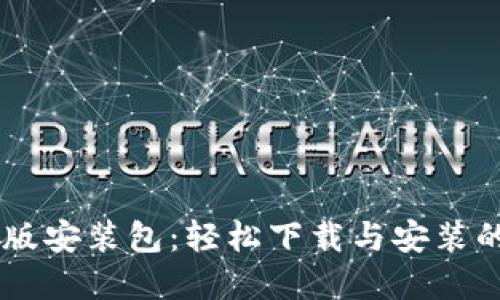 Btok官方版安装包：轻松下载与安装的全面指南