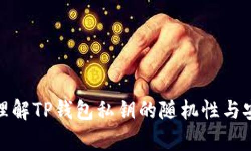 完美理解TP钱包私钥的随机性与安全性