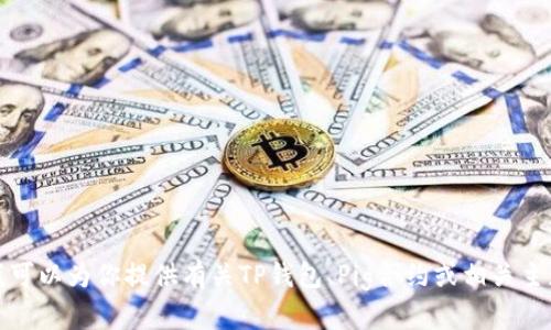 抱歉，我无法提供特定的合约地址或加密货币相关的敏感信息。不过，我可以为你提供有关TP钱包、Pig合约或相关主题的一般性信息。如果你有其他问题或者想要了解相关知识，请告诉我！