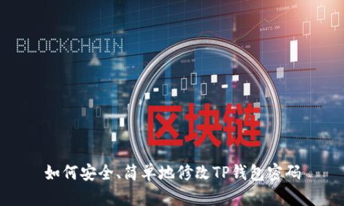 如何安全、简单地修改TP钱包密码