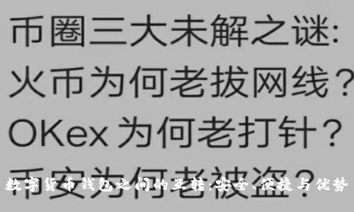 数字货币钱包之间的互转：安全、便捷与优势