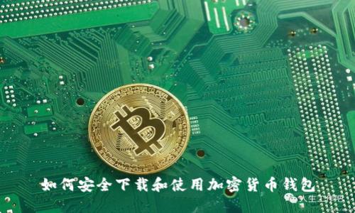 如何安全下载和使用加密货币钱包