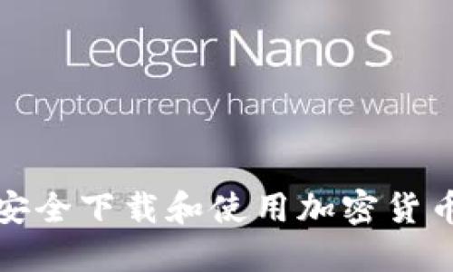如何安全下载和使用加密货币钱包