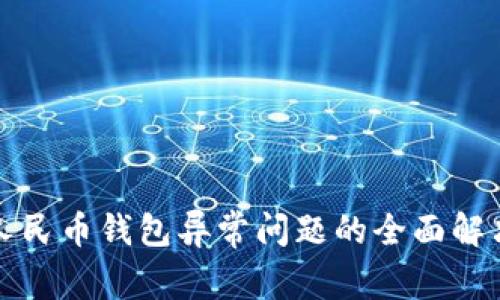 数字人民币钱包异常问题的全面解决指南