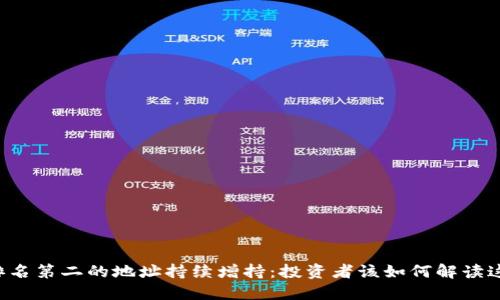 虚拟币排名第二的地址持续增持：投资者该如何解读这一趋势？