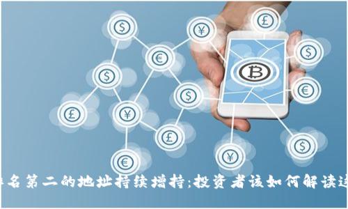 虚拟币排名第二的地址持续增持：投资者该如何解读这一趋势？