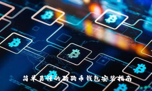 简单易懂的狗狗币钱包安装指南