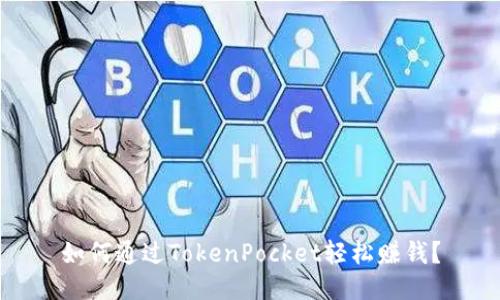 如何通过TokenPocket轻松赚钱？