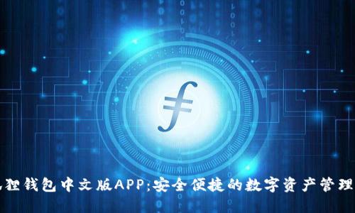 小狐狸钱包中文版APP：安全便捷的数字资产管理工具