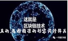 思考一个且的，选择精准