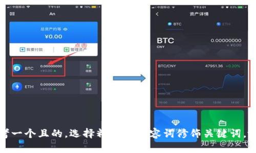 思考一个且的，选择精准的形容词修饰关键词，放进