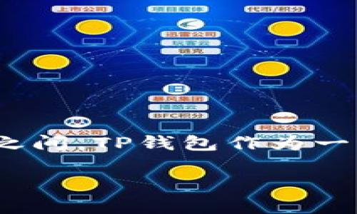 如何有效出售TP钱包里的空投

在加密货币的世界中，空投（Airdrop）是一种将币或代币免费分发给特定用户的方式。近年来，这个概念越来越受到关注，特别是在各大区块链项目和投资者之间。TP钱包作为一种流行的数字资产存储工具，给用户带来了便捷的管理方式。如果你正在考虑如何出售你在TP钱包中获得的空投代币，那么这篇文章将为你提供全面的指导。

如何高效出售TP钱包里的空投代币