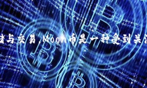 在TP钱包（Trust Wallet）上购买Moon币，可以通过以下步骤进行操作。TP钱包是一款非常受欢迎的去中心化钱包，它支持多种区块链资产的存储与交易。Moon币是一种受到关注的加密货币，购买它的方式并不复杂，下面我们将详细介绍如何在TP钱包上购买Moon币的步骤，以及在这一过程中可能遇到的问题和解决方法。

如何在TP钱包上购买Moon币：新手指南