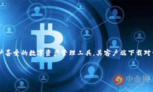 思考的和关键词

在如今的数字时代，电子钱包已成为人们生活中不可或缺的一部分。TP钱包作为一款备受用户喜爱的数字资产管理工具，其客户端下载对于许多用户而言都是一项重要的需求。因此，我为这个主题推荐一个符合的，以及相关关键词。


便捷安全的TP钱包客户端下载指南