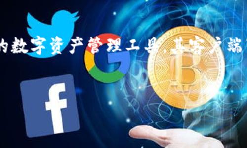 思考的和关键词

在如今的数字时代，电子钱包已成为人们生活中不可或缺的一部分。TP钱包作为一款备受用户喜爱的数字资产管理工具，其客户端下载对于许多用户而言都是一项重要的需求。因此，我为这个主题推荐一个符合的，以及相关关键词。


便捷安全的TP钱包客户端下载指南