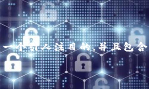 思考与关键词

为了关于“ETH提现到银行卡”的文章，我们需要一个引人注目的，并且包含相关关键词。经过思考，以下是推荐的和关键词：

简单易懂的ETH提现到银行卡全流程揭秘