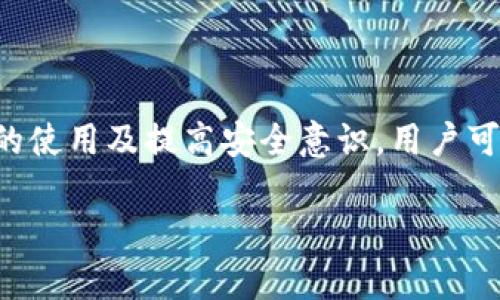 在中国，许多用户或许不太清楚“TP钱包”的中文名称，今天我们来详细解释一下这一问题。

TP钱包中文名

TP钱包的中文名一般被称为“TP钱包”，这个区块链数字资产管理工具的名字在中文环境中并没有翻译成其他名字。TP钱包允许用户进行多种加密货币的管理和交易。它的功能包括资产管理、DApp应用的访问、交易功能等。TP钱包因其友好的用户界面以及较强的安全性受到很多用户的喜爱。

TP钱包的基本功能

TP钱包是一款综合性的数字货币钱包，它支持多种币种的存储和管理。TP钱包的主要功能包括了加密资产的创建与管理，用户可以将自己的数字资产如比特币、以太坊等保存在钱包中。此外，TP钱包还支持交易功能，用户可以方便地进行币种之间的兑换。同时，TP钱包还提供DApp（去中心化应用）的访问权限，方便用户通过钱包直接使用各种区块链应用。

TP钱包的安全性

安全性是数字货币钱包一直以来的重要指标，TP钱包在这一点上做得也很好。首先，它采用了多重签名技术，大大增强了用户资产的安全性。其次，TP钱包还提供了备份和恢复的功能，用户可以通过助记词或私钥来恢复钱包，这样即使设备丢失，也不会影响到资产的安全。此外，TP钱包还会定期升级，处理任何潜在的安全漏洞，确保用户的信息及资产安全。

如何下载与使用TP钱包

使用TP钱包的用户可以通过官网或应用商店下载该应用。安装完成后，用户可以根据页面提示进行注册与登录。初次使用的用户需要设置一个安全的密码，并且进行助记词的备份。使用TP钱包的各项功能相对简单，用户可以通过直观的界面进行操作，无论是转账、接收资产，还是访问DApp，都是一目了然的。

TP钱包的用户体验与评价

在用户体验方面，TP钱包以其简单易用的界面和良好的性能获得了广泛的好评。许多用户赞赏其便捷的资产管理功能，能让他们实时监控自己的投资情况。同时，TP钱包的交易速度也较快，使得用户可以高效地完成交易。此外，TP钱包的客服系统也相对完善，用户在使用中遇到问题时，能够及时得到支持和帮助。

TP钱包的未来发展方向

随着区块链技术的不断发展，TP钱包也在不断进化。未来，TP钱包将可能引入更多的金融服务，例如去中心化交易所的集成，为用户提供更全面的资产管理体验。此外，TP钱包可能会持续加强安全性，保护用户的资产不受威胁，同时提高用户隐私保护。整体来看，TP钱包的发展前景广阔，将会迎来更多的用户和应用场景。

用户在使用TP钱包时可能遇到的问题

用户在使用TP钱包的过程中，偶尔会遇到一些问题，例如密码忘记、助记词丢失等情况。这些问题虽然让人沮丧，但一般来说都是可以解决的。用户可以通过TP钱包的客服系统获得帮助，了解如何恢复自己的账户或找回自己的资产。为了避免这些问题，建议用户定期备份自己的钱包，并妥善保存助记词和私钥。

常见的关于TP钱包的问题

在此，我们总结了两个常见问题，以及相关的详细解答，帮助用户更好地了解TP钱包。

1. TP钱包支持哪些主流币种？

TP钱包支持多种主流加密货币，包括比特币、以太坊、莱特币等，此外，还支持很多ERC20标准的代币。用户可以轻松在钱包中进行各种数字资产的管理与交易。这种高度的兼容性使得TP钱包成为了许多数字货币爱好者首选的钱包之一。

2. TP钱包的充值和提现流程是怎样的？

充值和提现是使用TP钱包过程中常见的操作。用户在TP钱包中充值很简单，只需要将自己拥有的数字资产转到钱包提供的地址即可。而提现的流程相对复杂一些，用户需要在TP钱包中选择提现的币种、输入提现地址和金额，确认后便可以完成提现。为了保证安全，用户在提现时应仔细检查地址，确保金额和地址均无误。

总结

总的来说，TP钱包以其强大的功能、良好的用户体验和不错的安全性，成为了越来越多数字货币用户的选择。虽然使用过程中可能会遇到一些小问题，但通过合理的使用及提高安全意识，用户可以更好地享受数字货币的乐趣。在未来，TP钱包的发展方向也将会更加多元化，我们期待它带给用户更好的体验与服务。

通过此次详细介绍，我们不仅回答了TP钱包的中文名这一问题，还全面分析了TP钱包的各个方面，为潜在的用户提供了全面的信息和参考，希望对大家有所帮助。