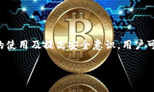 在中国，许多用户或许不太清楚“TP钱包”的中文名称，今天我们来详细解释一下这一问题。

TP钱包中文名

TP钱包的中文名一般被称为“TP钱包”，这个区块链数字资产管理工具的名字在中文环境中并没有翻译成其他名字。TP钱包允许用户进行多种加密货币的管理和交易。它的功能包括资产管理、DApp应用的访问、交易功能等。TP钱包因其友好的用户界面以及较强的安全性受到很多用户的喜爱。

TP钱包的基本功能

TP钱包是一款综合性的数字货币钱包，它支持多种币种的存储和管理。TP钱包的主要功能包括了加密资产的创建与管理，用户可以将自己的数字资产如比特币、以太坊等保存在钱包中。此外，TP钱包还支持交易功能，用户可以方便地进行币种之间的兑换。同时，TP钱包还提供DApp（去中心化应用）的访问权限，方便用户通过钱包直接使用各种区块链应用。

TP钱包的安全性

安全性是数字货币钱包一直以来的重要指标，TP钱包在这一点上做得也很好。首先，它采用了多重签名技术，大大增强了用户资产的安全性。其次，TP钱包还提供了备份和恢复的功能，用户可以通过助记词或私钥来恢复钱包，这样即使设备丢失，也不会影响到资产的安全。此外，TP钱包还会定期升级，处理任何潜在的安全漏洞，确保用户的信息及资产安全。

如何下载与使用TP钱包

使用TP钱包的用户可以通过官网或应用商店下载该应用。安装完成后，用户可以根据页面提示进行注册与登录。初次使用的用户需要设置一个安全的密码，并且进行助记词的备份。使用TP钱包的各项功能相对简单，用户可以通过直观的界面进行操作，无论是转账、接收资产，还是访问DApp，都是一目了然的。

TP钱包的用户体验与评价

在用户体验方面，TP钱包以其简单易用的界面和良好的性能获得了广泛的好评。许多用户赞赏其便捷的资产管理功能，能让他们实时监控自己的投资情况。同时，TP钱包的交易速度也较快，使得用户可以高效地完成交易。此外，TP钱包的客服系统也相对完善，用户在使用中遇到问题时，能够及时得到支持和帮助。

TP钱包的未来发展方向

随着区块链技术的不断发展，TP钱包也在不断进化。未来，TP钱包将可能引入更多的金融服务，例如去中心化交易所的集成，为用户提供更全面的资产管理体验。此外，TP钱包可能会持续加强安全性，保护用户的资产不受威胁，同时提高用户隐私保护。整体来看，TP钱包的发展前景广阔，将会迎来更多的用户和应用场景。

用户在使用TP钱包时可能遇到的问题

用户在使用TP钱包的过程中，偶尔会遇到一些问题，例如密码忘记、助记词丢失等情况。这些问题虽然让人沮丧，但一般来说都是可以解决的。用户可以通过TP钱包的客服系统获得帮助，了解如何恢复自己的账户或找回自己的资产。为了避免这些问题，建议用户定期备份自己的钱包，并妥善保存助记词和私钥。

常见的关于TP钱包的问题

在此，我们总结了两个常见问题，以及相关的详细解答，帮助用户更好地了解TP钱包。

1. TP钱包支持哪些主流币种？

TP钱包支持多种主流加密货币，包括比特币、以太坊、莱特币等，此外，还支持很多ERC20标准的代币。用户可以轻松在钱包中进行各种数字资产的管理与交易。这种高度的兼容性使得TP钱包成为了许多数字货币爱好者首选的钱包之一。

2. TP钱包的充值和提现流程是怎样的？

充值和提现是使用TP钱包过程中常见的操作。用户在TP钱包中充值很简单，只需要将自己拥有的数字资产转到钱包提供的地址即可。而提现的流程相对复杂一些，用户需要在TP钱包中选择提现的币种、输入提现地址和金额，确认后便可以完成提现。为了保证安全，用户在提现时应仔细检查地址，确保金额和地址均无误。

总结

总的来说，TP钱包以其强大的功能、良好的用户体验和不错的安全性，成为了越来越多数字货币用户的选择。虽然使用过程中可能会遇到一些小问题，但通过合理的使用及提高安全意识，用户可以更好地享受数字货币的乐趣。在未来，TP钱包的发展方向也将会更加多元化，我们期待它带给用户更好的体验与服务。

通过此次详细介绍，我们不仅回答了TP钱包的中文名这一问题，还全面分析了TP钱包的各个方面，为潜在的用户提供了全面的信息和参考，希望对大家有所帮助。
