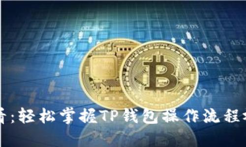 新手必看：轻松掌握TP钱包操作流程视频教程