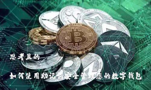 思考且的

如何使用助记词安全管理您的数字钱包